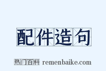 配件造句是什么意思的图片